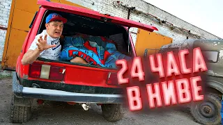 24 часа в говорящей Ниве. Выжить невозможно!