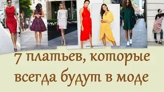 7 платьев, которые НИКОГДА не выйдут из моды!