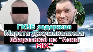 ГКНБ задержал Марата Джуманалиева (Маратика) из "Азия MIX" спекулянт