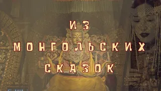 НЕ ДЛЯ СЕБЯ ЧЕЛОВЕК РОДИТСЯ ИЗ МОНГОЛЬСКИХ #СКАЗОК