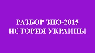 Решение тестов ЗНО-2015 История Украины (разборы, ответы)