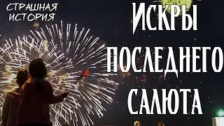 Искры последнего салюта | Страшная история