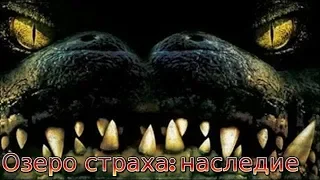 Озеро страха: наследие (2018)/ трейлер