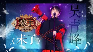 吴青峰《未了》 《歌手2019》EP4 歌手单曲SNEAK PEEK【湖南卫视官方HD】