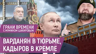 Аресты в Карабахе. Путин сдал Армению и принял Кадырова. Нефть дорожает | Грани времени