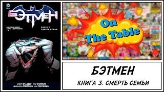 Бэтмен. Книга 3. Смерть Семьи (Batman. Volume 3. Death Of The Family)