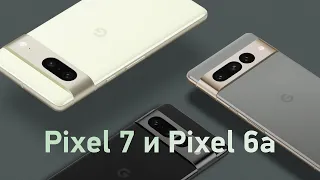 Pixel 7 и компактный Pixel 6a — что в них не так?