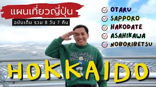 🇯🇵 เที่ยวญี่ปุ่น ฮอกไกโด ซัปโปโร ฮาโกดาเตะ โนโบริเบทสึ ฉบับเต็ม 8 วัน 7 คืน | NavigaTui In HOKKAIDO