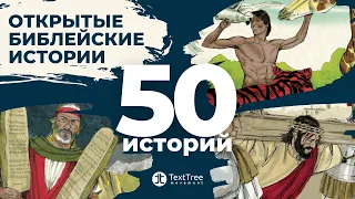 Открытые Библейские Истории - 50 Историй по порядку