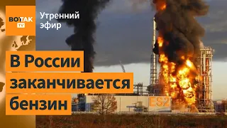 ⚠️В России начался топливный кризис? Обстрелы России: Польша подняла авиацию / Утренний эфир