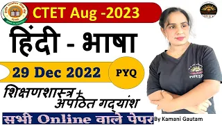 #CTET2023 CTET पिछले वर्ष के हिंदी प्रश्न का Solution | CTET 29 Dec 2022 ऑनलाइन वाले Hindi Paper