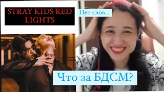 РЕАКЦИЯ НА КЛИП STRAY KIDS - RED LIGHTS #Korea #StrayKids