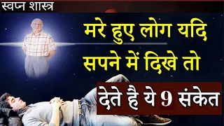 मृत्यु के बाद जब कोई सपने में आए तो क्या हो सकता है || when someone comes into dream after death