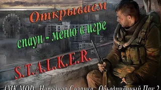 Открываем Спаун - Меню в игре S.T.A.L.K.E.R ОП2 Народная Солянка AMK MOD