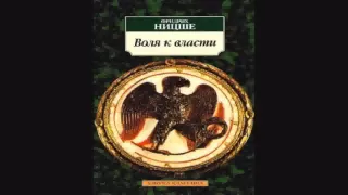 Фридрих НИЦШЕ Воля к власти  1/2