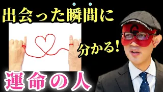 【ゲッターズ飯田】※絶対に見逃さないで下さい…。見た瞬間に分かる運命の相手！人は出会った瞬間、第一印象で恋に落ちるかどうか分かります「結婚運　占い合コン　運命の本　五星三心占い」