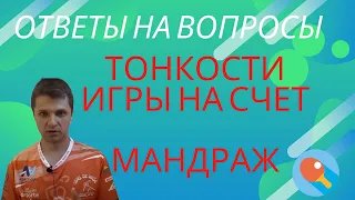 Тонкости игры на счет. Мандраж. Ответы на вопросы