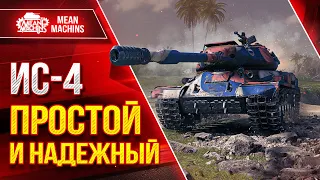 ИС-4 - ПРОСТО и НАДЕЖНЫЙ ● ОТЛИЧНЫЙ ТЯЖ ● ЛучшееДляВас