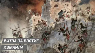 Как русские отвоевали Крым у Турков. Взятие крепости Измаил.