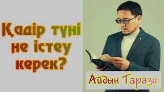 ҚАДІР ТҮНІ НЕ ІСТЕУ КЕРЕК? | ҰЙЫҚТАМАУ КЕРЕК ПА? | ҰСТАЗ АЙДЫН ТАРАЗИ