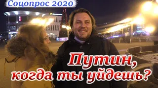 ЛЮДИ О ПРЕДСТОЯЩЕЙ ПРЕСС-КОНФЕРЕНЦИИ ПУТИНА. СОЦОПРОС 2020. ЧАСТЬ 1