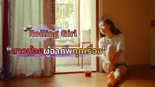 (สปอยหนัง)  “สาวน้อยผู้อาภัพทุกเรื่อง” | Rolling Girl (2022)