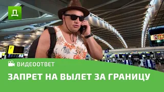 ЗАПРЕТ НА ВЫЕЗД ЗА ДОЛГИ! ЧТО ДЕЛАТЬ? ИНСТРУКЦИЯ ОТ ЮРИСТА!