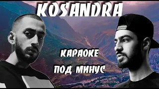 Miyagi & Andy Panda - Kosandra | Караоке | Текст | Под минус