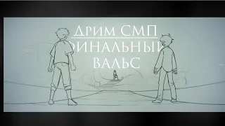 "Final Waltz" I Dream SMP I "Финальный Вальс" I Анимация I на русском (RUS SUB)