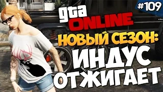 GTA ONLINE -  ВОЗВРАЩЕНИЕ БЕЗУМИЯ! #109