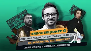 #яколекціонер 4/1 | Павло Гудімов про рекорди виставок 2019 та як зрозуміти, що збирати?