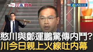 外界疑王義川與鄭運鵬出現內鬥! 王義川火線回應"沒有這回事! 鄭運鵬與黨一樣都譴責歧視" 要求薩泰爾下架鄭運鵬影片? 川舉證兩點批沒有必要｜【新台灣加油】20240125｜三立新聞台