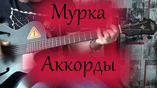 Мурка - аккорды на гитаре