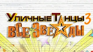 Уличные танцы 3: Все звезды / Street Dance All Stars (aka All Stars) (2013) / Танцевальный