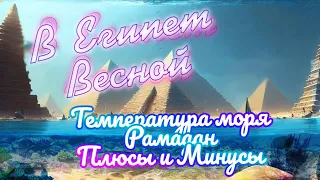 Стоит ли ехать в Египет? Температура, ЦЕНЫ, Море, Рамадан 🇪🇬 Плюсы и минусы