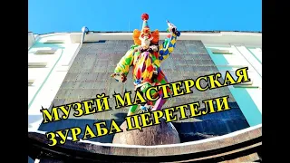 ПОТРЯСАЮЩИЙ МУЗЕЙ-МАСТЕРСКАЯ ЗУРАБА ЦЕРЕТЕЛИ.ЭТО НУЖНО ВИДЕТЬ.