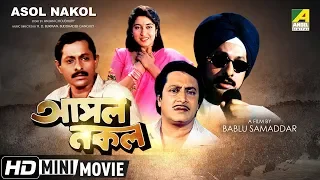 Asol Nakol | আসল নকল | Bengali Movie | Full HD | Ranjit Mallick, Satabdi Roy