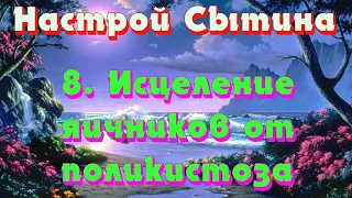 Исцеление яичников от поликистоза Женский настрой Сытина