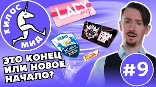 Хилос мид. Выпуск 9 - Новости Mobile Legends | 24.04 - 30.04 (анонсы, турниры, разбор игр)