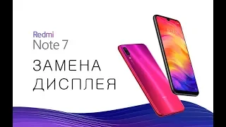 Замена дисплея Redmi Note 7 display replacement