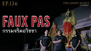 EP.136 ตอน กรรมจริตอวิชชา ( Faux Pas )