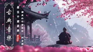 1 Hora Hermosa Música Tradicional China, Relajante Instrumental China Antigua, Musica Para Dormir