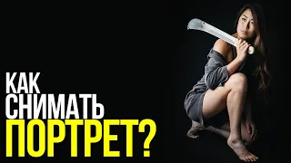 Съемка портрета: советы и техника фотосъемки | Портрет с искусственным и естественным освещением