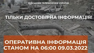 ⚡ОПЕРАТИВНА ІНФОРМАЦІЯ СТАНОМ НА 06.00 09.03.2022 ЩОДО РОСІЙСЬКОГО ВТОРГНЕННЯ