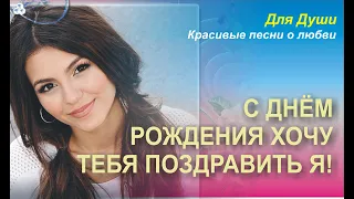 С Днем рождения хочу тебя поздравить я!! Скачайте и вставьте свои фотографии и музыку!