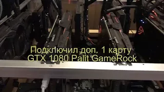 Добавил 1 карту 1080 Palit GameRock к основной майнинг ферме 1080 Ti