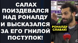 САЛАХ ПОДЛО ПОДКОЛОЛ РОНАЛДУ. ХОЛАНД ВЫБЫЛ НА ДОЛГО. МЕССИ ВЫИГРАЕТ ЗОЛОТОЙ МЯЧ. ЗИДАН И МЮ