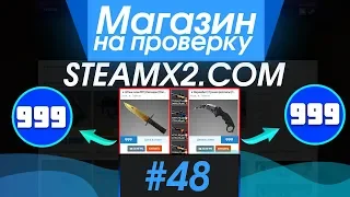 #48 Магазин на проверку - steamx2.com (СКИНЫ CSGO БЕСПЛАТНО!) КУПИЛ DRAGON LORE ЗА 10 РУБЛЕЙ!