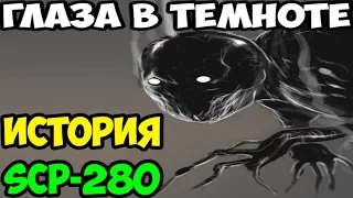 История SCP-280 | Глаза в темноте