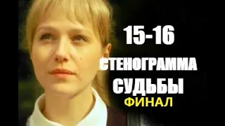 Стенограмма судьбы 15 - 16 серия ФИНАЛ